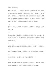 安全生产工作总结