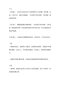 安全员日常工作内容顺口溜——“三心二意六查七勤八看”