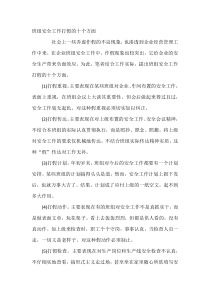 班组安全工作打假的十个方面