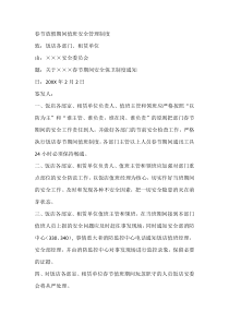 春节放假期间值班安全管理制度