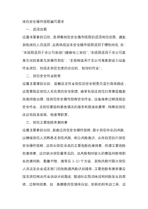 岗位安全操作规程编写要求