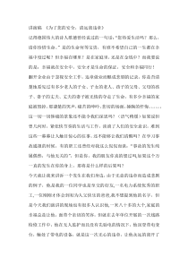 讲演稿 《为了您的安全，请远离违章》