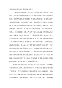 事故致因理论看安全管理的重要意义