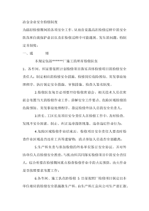 冶金企业安全检修制度