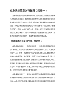 应急演练的意义和作用简述和详述