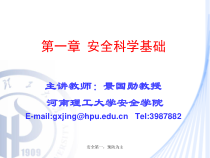 13第三节 安全科学的定义、性质、对象及分类