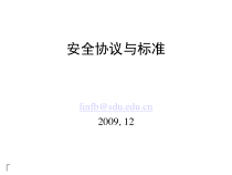安全协议与标准13-安全标准来源