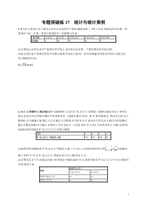 (新高考)高考数学二轮复习习题训练--专题突破练17《统计与统计案例》(含详解)