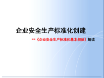 工贸行业企业安全生产标准化建设