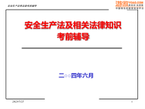 安全生产法律法规考前辅导