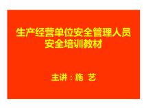 生产经营单位安全管理人员安全管理人员安全培训教材(改