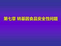 第七章转基因食品的安全性