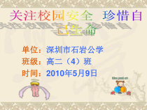 关注校园安全珍惜自己生命