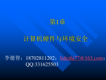 硬件系统安全和环境安全