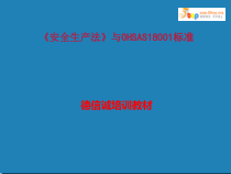 《安全生产法》与OHSAS18001标准