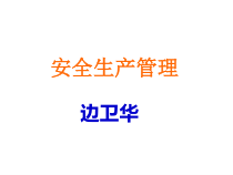 安全生产管理小改