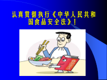 食品安全法解读(徐进)