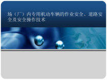 场内机动车辆的作业安全_道路安全及安全操作技术