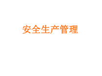 安全生产管理25923488
