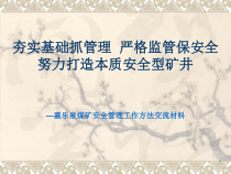 安全管理工作方法经验交流材料