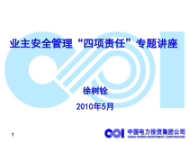 业主安全管理四项责任专题讲座