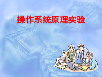 实验8操作系统的安全
