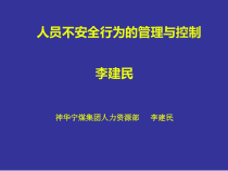 人员不安全行为管理与控制