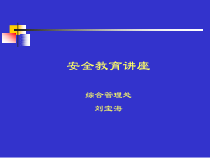 安全教育讲座