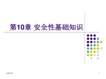 第10章安全性基础知识