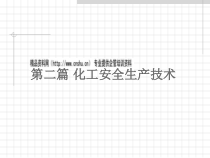 化工安全生产技术培训教程