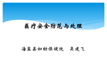 医疗安全防范与处理