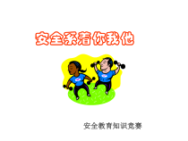 安全教育 班会课件