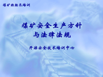 煤矿安全生产方针与法律法规培训课件