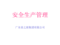 安全生产管理培训教材(PPT 59页)