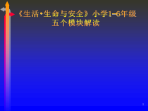 《生活生命与安全》小学1-6年级五个模块解读
