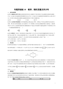 (新高考)高考数学二轮复习习题训练--专题突破练18《概率、随机变量及其分布》(含详解)