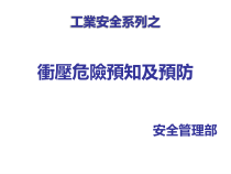 冲压生产安全的预知与预防