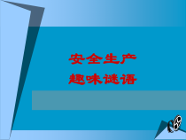 安全生产趣味谜语