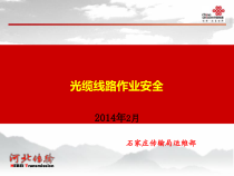 光缆线路维护作业安全
