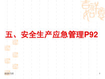 安全生产应急管理课程
