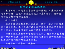 计算机软件安全的基本要求与技术讲义