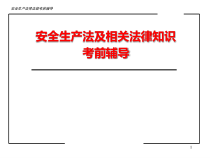 安全生产法考前辅导