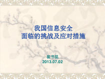 我国信息安全面临的挑战及应对措施