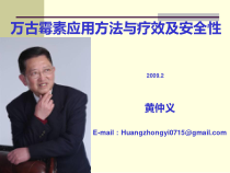 万古霉素应用方法与疗效及安全性_黄仲义教授