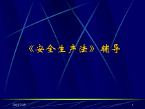 安全生产法辅导