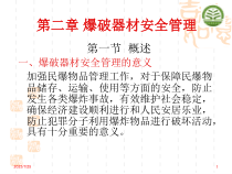 爆破器材安全管理教材