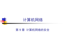 计算机网络的安全