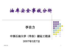油库安全事故分析