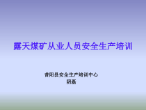 露天煤矿从业人员安全生产培训教案(第章)