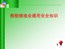 船舶修造业通用安全知识（PPT 69页）